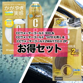 c1702 CCウォーターゴールド S121 300ml + 2WAY クロス 2P P188 + つけかえ用 L S123 セット | コーティング剤 車 ガラスコーティング コーティング 撥水 艶 ボディ タオル 吸水クロス 洗車クロス プロスタ