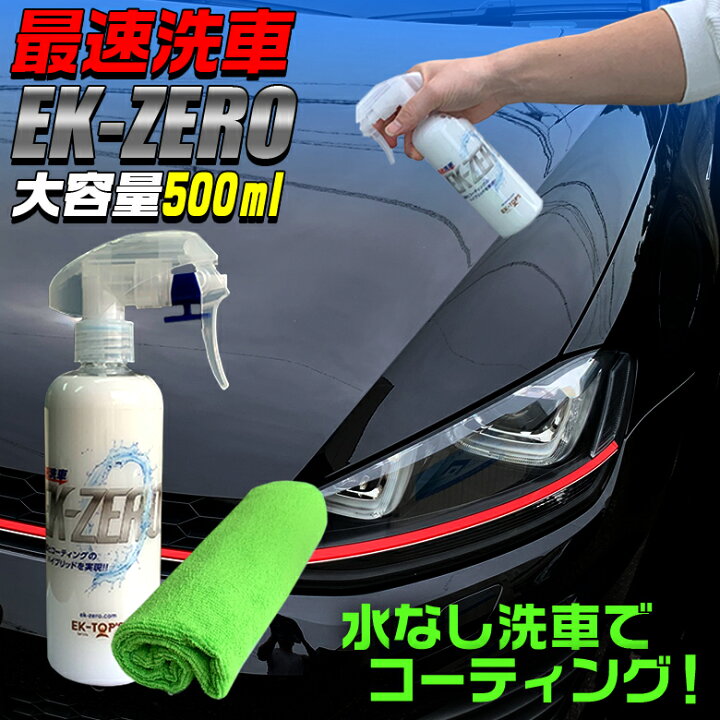 楽天市場】最速洗車 EK-ZERO お試しセット 500ml + マイクロファイバー 