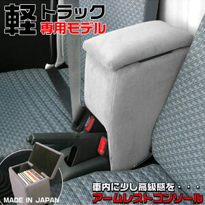 【25日限定、全品ポイント10倍!】KT-1 日本製 アームレスト コンソールボックス 軽トラック 専用 | ダイハツ ハイゼット トラック スズキ キャリィ 収納ボックス 軽トラ CARRY HIJET コンソール