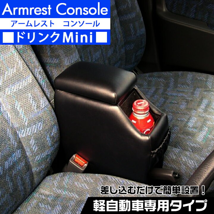 【要エントリー!2点購入ポイント5倍、3点で10倍】DM-1 日本製 アームレスト コンソールボックス ドリンクホルダー 軽自動車専用 ブラック 軽 コンパクトカー コンソール WAOショップ 伊藤製作所 アームレスト コンソールボックス ドリンクミニ 軽自動車専用 ブラック DM-1