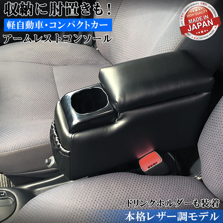 激安格安割引情報満載 日本製 軽自動車用コンソールボックス ブラック DSM-1 センターテーブル アームレスト ワゴンR アルトラパン ミラ ムーブ  バモス