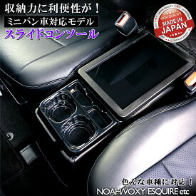 【開始4時間限定！4％OFFクーポン配布中！】ヴォクシー 80系 コンソールボックス スライドコンソール ブラック | トヨタ 日産 汎用 日本製 ノア エスティマ エスクァイア コンソール 70系 60系 VOXY NOAH ヴォクシーコンソール 黒 車 収納 ボ
