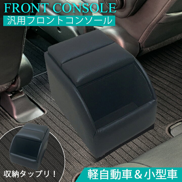 楽天市場】軽自動車 コンソールボックス フロントコンソール ブラック 