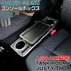 トール ルーミー タンク ジャスティ— コンソール 日本製 TRC | トヨタ THOR TANK JUSTY ROOMY TOYOTA DAIHATSU SUBARU コンソール トールコンソール ルーミーコンソール ジャスティ—コンソール タンクコ