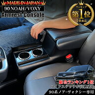 【4月20日限定！ほぼポイント5倍】新型 ヴォクシー ノア 90系 コンソールボックス アームレストコンソー…