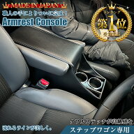 【お買い物マラソン開催中！買いまわりで最大ポイント10倍！】新型 ステップワゴン アームレスト コンソ…