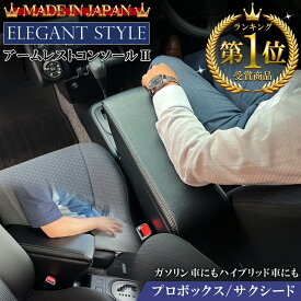 【超ポイントバック祭！エントリーでポイント最大5倍！！】プロボックス 160 サクシード コンソールボックス ガソリン車 ハイブリッド車 | トヨタ probox succeed アクセサリー カスタム パーツ アームレストコンソール アームレスト コンソール プロボッ