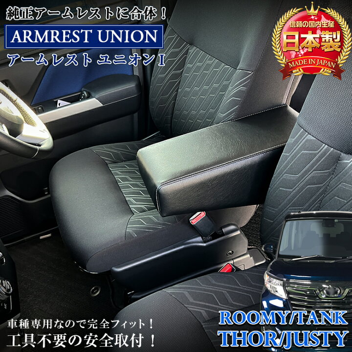 楽天市場】【お買い物マラソン開催中】ルーミー アームレスト ユニオン 