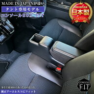 【4月20日限定！ほぼポイント5倍】新型 タント 専用 コンソールボックス フィット | wao コンソール パー…