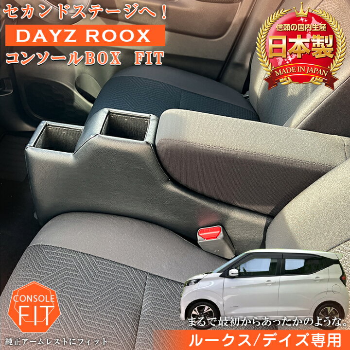 楽天市場】【意匠登録済】 ルークス デイズ 専用 コンソールボックス 