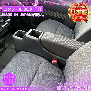 【10月30日限定!ポイント5倍】【意匠登録済】 サクラ 専用 コンソールボックス フィット | wao コンソール パーツ アクセサリー カスタム ブラック 収納 内装 ドレスアップ 軽 軽自動車 アー