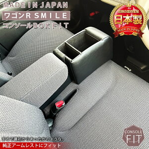 【お買い物マラソン開催中!エントリーで最大37倍!】ワゴンR スマイル smile 専用 コンソールボックス フィット | wao コンソール パーツ アクセサリー カスタム ブラック 収納 内装 ドレスア