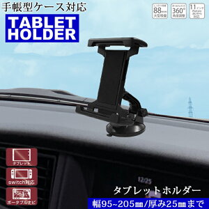 【お買い物マラソン開催中!エントリーで最大37倍!】カシムラ スマホホルダー 手帳型ケース 対応 タブレットホルダー 吸盤 取り付け AT-82 | Kashimura 車載用 車載 車 車用 吸盤タイプ 汎用 ス