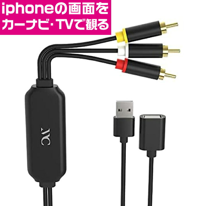 楽天市場 カシムラ Rca 変換 ケーブル Iphone 専用 Kd 226 Kashimura 変換ケーブル Rca入力端子 設定不要 カーナビ Tv テレビ モニター 大画面 出力 480p 充電可能 Tv出力 Usb Aメス スマホ タブレット Waoショップ 楽天市場 カシムラ Rca 変換 ケーブル Iphone 専用 Kd 226 Kashimura 変換ケーブル Rca入力端子 設定不要 カーナビ Tv テレビ モニター 大画面 出力 480p 充電可能 Tv出力 Usb Aメス スマホ タブレット Waoショップ