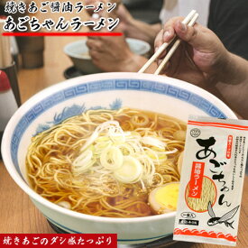 【全品ポイント10倍】送料無料 あごちゃん醤油ラーメン 90g 半生麺 麺作り一筋こがねちゃんラーメン こがね食品 本場博多ラーメン | 醤油ラーメン 半生麺 麺 インスタントラーメン 安い うまい 美味しい おいしい 博多 らーめ