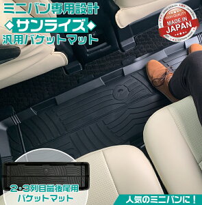 【お買い物マラソン開催中!エントリーで最大37倍!】SU37513 サンライズ ミニバン用 バケットマット | ミニバン バケット マット リア 後部座席 ブラック リア用 後部座席用 フロアマット ラ