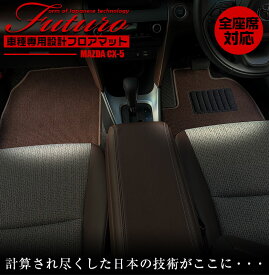 マツダ CX-5 専用 フロアマット 全座席対応 | MAZDA シーエックスファイブ マット 日本製 専用設計 専用マット アクセサリー ズレ防止 高級感 内装 フィット ドレスアップ おしゃれ ブラック ブラウン レッ