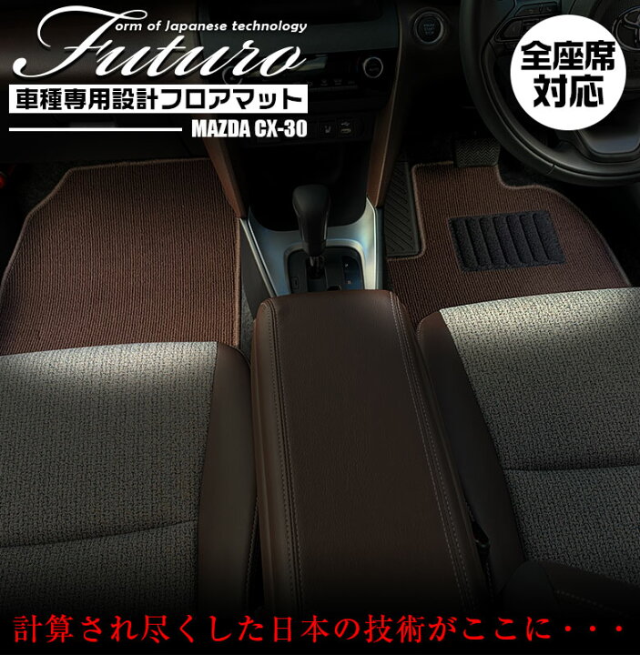 楽天市場】【25日限定！ポイント5倍！】マツダ CX-30 専用 フロア 