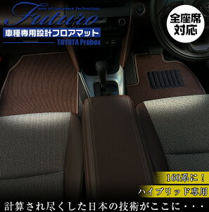 トヨタ 160系 プロボックス ハイブリッド 専用 フロアマット 全座席対応 | TOYOTA Probox hybrid マット 日本製 専用設計 専用マット アクセサリー ズレ防止 高級感 内装 フィット ドレスアップ おし