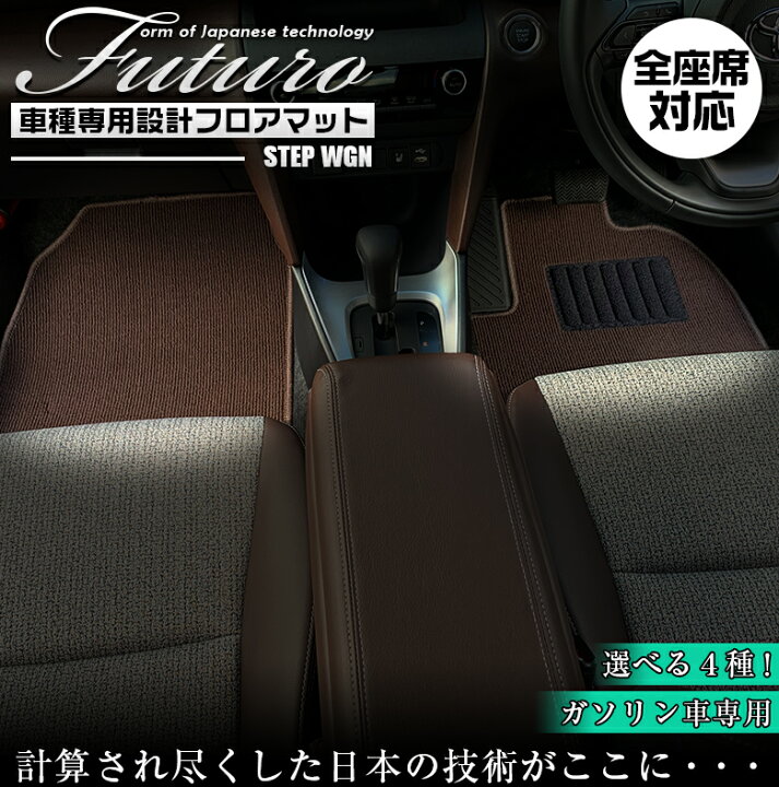 楽天市場 11 25限定ポイント最大27倍 抽選で1等最大100 ポイントバック ホンダ ステップワゴン 専用 フロアマット 全座席対応 Honda マット 日本製 専用設計 専用マット アクセサリー ズレ防止 高級感 内装 フィット ドレスアップ おしゃれ ブラック ブラ Wao 楽天市場 11 25限定ポイント最大27倍 抽選で1等最大100 ポイントバック ホンダ ステップワゴン 専用 フロアマット 全座席対応 Honda マット 日本製 専用設計 専用マット アクセサリー ズレ防止 高級感 内装 フィット ドレスアップ おしゃれ ブラック ブラ Wao
