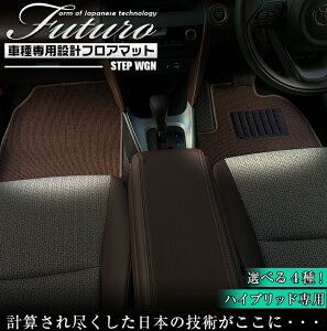 ホンダ ステップワゴン ハイブリッド 専用 フロアマット 全座席対応 | Honda hybrid マット 日本製 専用設計 専用マット アクセサリー ズレ防止 高級感 内装 フィット ドレスアップ おしゃれ ブ
