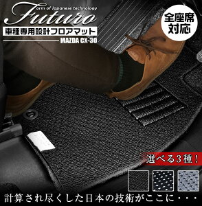 マツダ CX-30 専用 フロアマット 全座席対応 | MAZDA シーエックスサーティー マット 日本製 専用設計 専用マット アクセサリー ズレ防止 高級感 内装 フィット ドレスアップ おしゃれ ブラック