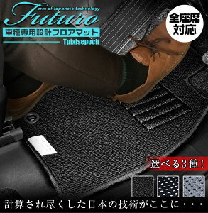 【お買い物マラソン開催中!エントリーで最大37倍!】トヨタ ピクシスエポック 専用 フロアマット 全座席対応 | TOYOTA PIXIS EPOCH マット 日本製 専用設計 専用マット アクセサリー ズレ防止 高