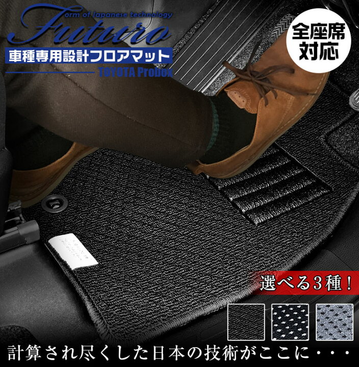 楽天市場】トヨタ 160系 プロボックス ハイブリッド 専用 フロアマット 