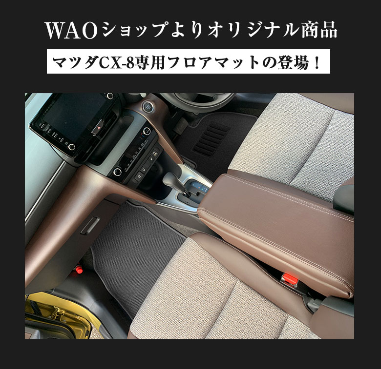 楽天市場】マツダ CX-8 専用 フロアマット 全座席対応 SSGスマート