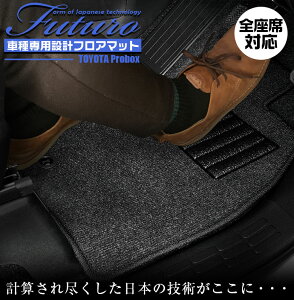 【10月30日限定!ポイント5倍】トヨタ 160系 プロボックス 専用 フロアマット 全座席対応 SSGスマートグレー | TOYOTA Probox マット 日本製 専用設計 専用マット アクセサリー ズレ防止 高級感 内