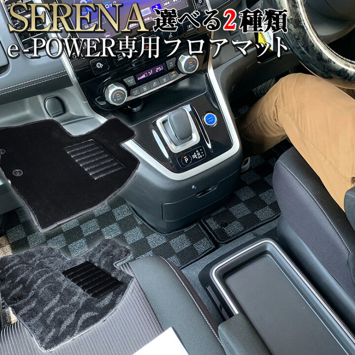 楽天市場】セレナC-27 e-power 専用 選べる2種 マット | セレナ 新型 