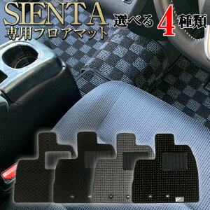 【10月30日限定!ポイント5倍】代引き不可 シエンタ シエンタハイブリッド ハイブリッド 5人乗り 選べる4種 | フロア マット 車 カーマット TOYOTA SIENTA 内装 フロントマット セカンドマット セ