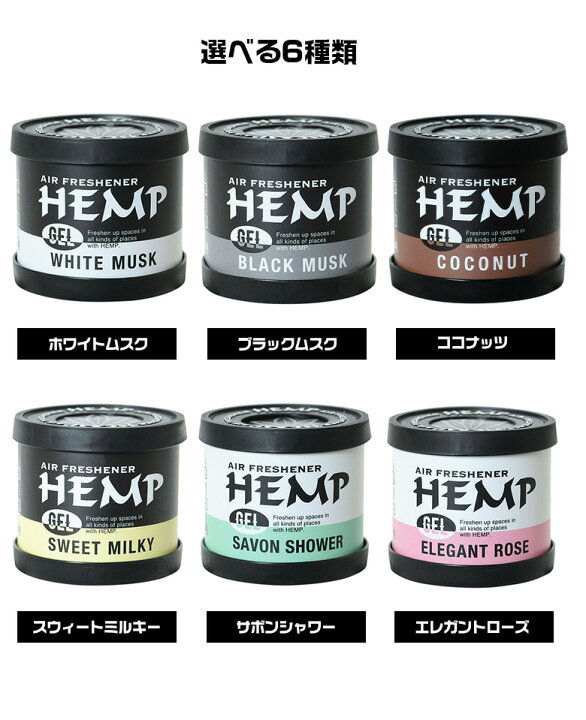 楽天市場 3月21日時から4時間限定 クーポン配布中 ヘンプジェル Hemp Gel 置き型 ヘンプ 芳香剤 車 人気 トイレ 玄関 クローゼット 女性 代 30代 40代 男性 人気の香り 部屋 おしゃれ オシャレ ホワイトムスク ブラックムスク ココナッ Waoショップ