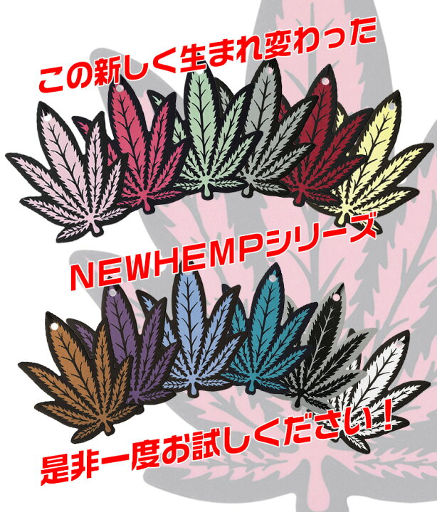 楽天市場 3月25日24時間限定 最大p34倍 Hemp 吊り下げ エアーフレッシュナー 全12種類 ヘンプ 芳香剤 種類 車 ヘンプ 部屋 人気 トイレ 玄関 クローゼット 女性に人気の香り 代 30代 40代 男性に人気の香り ホワイトムスク ブラックムス Waoショップ