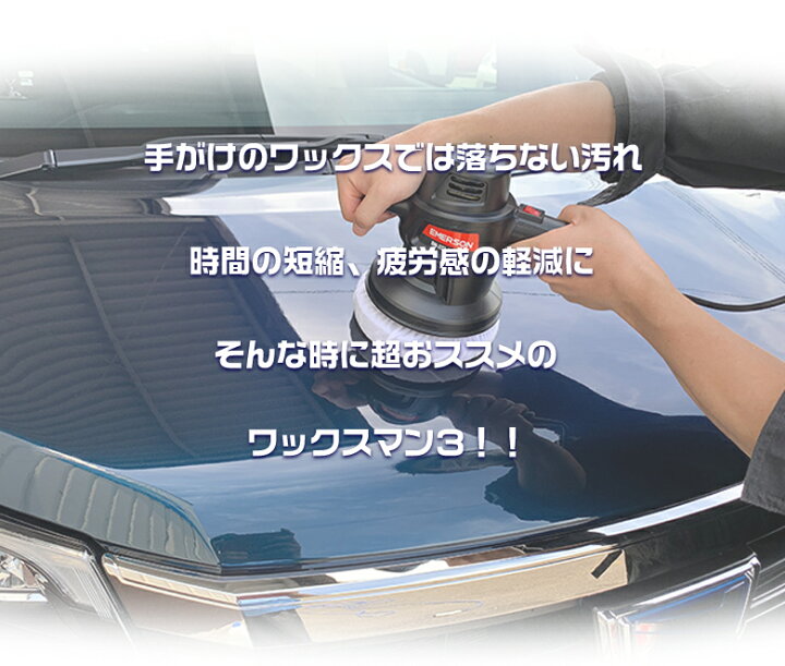 楽天市場 5月5日24時間限定 全品ポイント5倍 エマーソン ポリッシャー ワックスマン3 Em 272 電動ポリッシャー カーポリッシャー 洗車 洗車用品 ボディ ワックス掛け バフ コーティング ワックス 車 磨き キズ消し ケア ワックスがけ 低振 Waoショップ