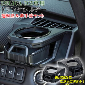 【お買い物マラソン開催中！買いまわりで最大ポイント10倍！！】E101DC E102DC デリカ D5 ドリンクホルダー 運転席 助手席セット | 三菱 デリカD5 DELICA ドリンク ホルダー アクセサリー カスタム パーツ デリカドリンクホルダー 三菱デリカD5