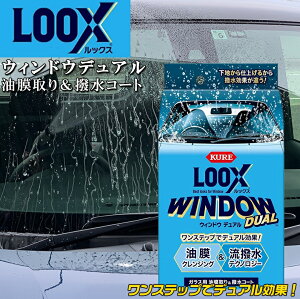 KURE 呉工業 LOOX ルックスウィンドウデュアル 1199 | ガラスコーティング 自動車ガラス用 油膜取り 撥水コートガラス 車用 窓ガラス コーティング剤 車 コーティング 車コーティング ウィンド