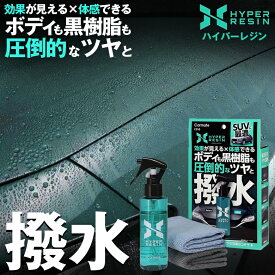 【9月15日限定！ほぼ全品ポイント5倍！！】カーメイト ハイパーレジン クロス付き 100 C210 | コーティング剤 車 コーティング 撥水 艶 車用コーティング剤 ボディ 撥水剤 マイクロファイバークロス クロス付 撥水コーティング 撥水コート