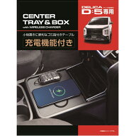 【開始4時間限定！3％OFFクーポン配布中！買いまわりで最大ポイント10倍！！】E108DC デリカ D5 充電テー…