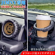 【4月20日限定！ほぼポイント5倍】E135JM ジムニー タイヤドリンクホルダー JB64 JB74 JC74 | 運転席 助…