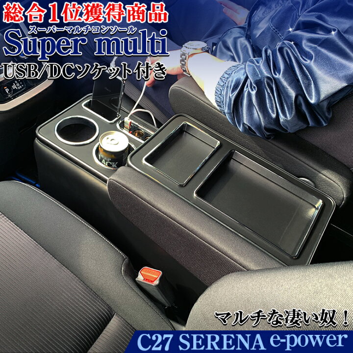 楽天市場】セレナ C27 e-power コンソールボックス スーパーマルチ  