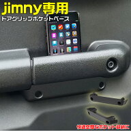 ドア グリップ ベース ドア ポケット | EXEA ドアグリップ ジムニーJB64 JB74 JB64 ジムニーJB74 JB64系 …