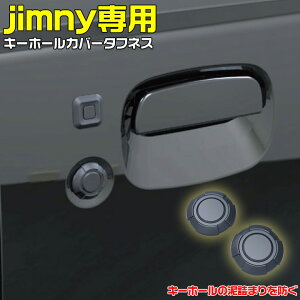 キーホールカバー タフネス| キーホール カバータフネス ジムニーJB64 JB74 JB64 ジムニーJB74 JB64系 Jimny JB74系 SIERRA シエラ 64系 74系 ジムニー74系 ジムニー64系 専用品 2個セット 泥詰まり 防止