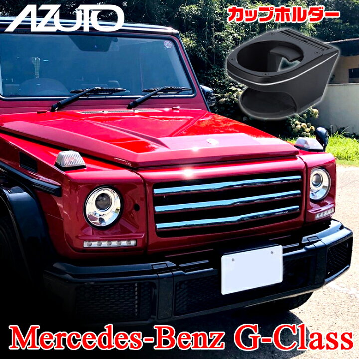 楽天市場 Mhg 001 カップホルダー メルセデス ベンツ G ベンツg ペットボトル ブラック 車載用ドリンクホルダー 車内 ドリンクカップ 車のドリンクホルダー 車 缶 ドリンク ドリンク収納 カップ Gクラス ゲレンデ Waoショップ