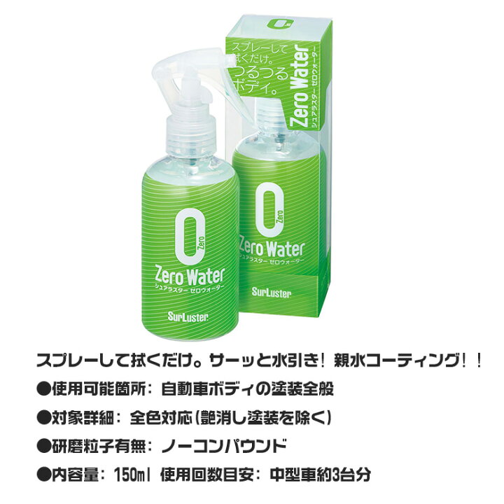 楽天市場 S 80 シュアラスター ゼロウォーター 150ml コーティング剤 ガラスコーティング ガラス系コーティング 簡単 スプレー ガラス コーティング 親水性 親水 艶 ボディ ボディー 紫外線 Uv ノーコンパウンド Waoショップ