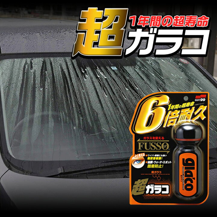 楽天市場 3月5日限定 全品ポイント5倍 Soft99 ウィンドウケア 超ガラコ 6倍 ソフト99 70ml スマホ 99 70 ガラコ 撥水剤 ガラスコーティング 車 洗車 メンテナンス コーティング剤 ガラスコーティング剤 撥水 メンテナンス剤 Waoショップ