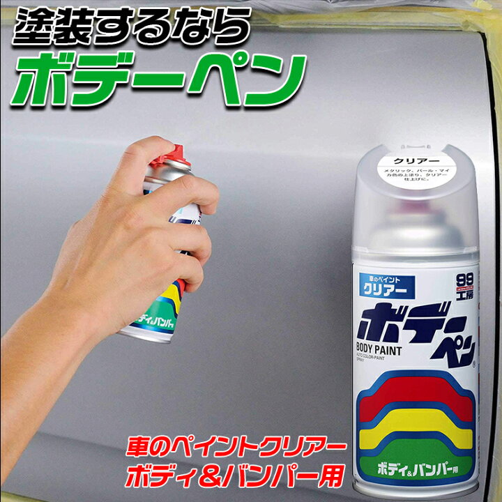 楽天市場 11 5限定ポイント最大33倍 抽選で1等最大100 ポイントバック ソフト99 Soft99 ボデーペン クリア 300ml ストレート アクリル樹脂塗料 スプレー ワイド スポット タテ ヨコ 補修 メタリック パール マイカ 塗装 保護 光沢 ボディペン 塗装 ボディ