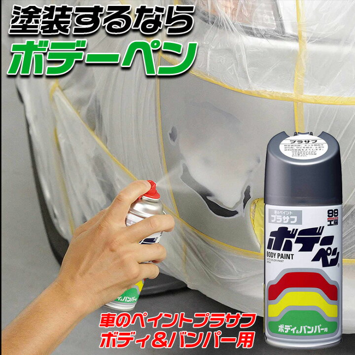 楽天市場 12 25限定ポイント最大36倍 ソフト99 Soft99 ボデーペン プラサフ 300ml 下塗り塗料 金属部分 サビ 防止 上塗り塗料 ボディ バンパー 塗装 防錆力 ボディペン Waoショップ