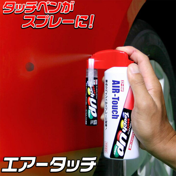 楽天市場 ソフト99 Soft99 工房 Bp 17 エアータッチ 小さなキズ スプレー キズ補修 タッチアップペン タッチペン 筆塗りタイプ 霧状 ムラ 超極細スプレー 補修スプレー 傷 キズ 修理 補修 Waoショップ 楽天市場 ソフト99 Soft99 工房 Bp 17 エアータッチ 小さなキズ スプレー キズ補修 タッチアップペン タッチペン 筆塗りタイプ 霧状 ムラ 超極細スプレー 補修スプレー 傷 キズ 修理 補修 Waoショップ