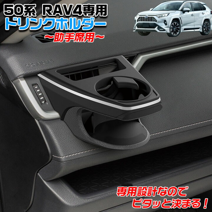 楽天市場】SYRA2 50系 RAV4 専用 エアコンドリンクホルダー 助手席用 